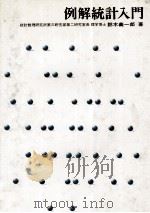 例解統計入門 1976 PDF电子版封面 鈴木義一郎