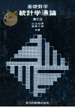 基礎数学　統計学通論　第二版（1979 PDF版）