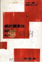新数学シリーズ8統計調査法（1982 PDF版）