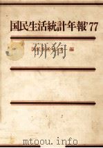 国民生活統計年報‘77 1977 PDF电子版封面 国民生活センター