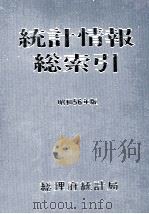 統計情報総索引 昭和56年版 1981 PDF电子版封面 総理府統計局