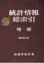 統計情報総索引 増補 昭和54年版 1979 PDF电子版封面 総理府統計局