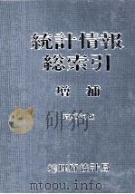 統計情報総索引 増補 昭和57年版 1982 PDF电子版封面 総理府統計局