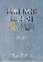 統計情報総索引　増補　昭和58年版（1983 PDF版）