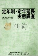 民間250社　定年制?定年延長実態調査（1980 PDF版）
