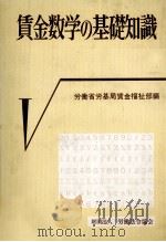 賃金数学の基礎知識 1978 PDF电子版封面 労働省労基局賃金福祉部