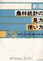新版 農林統計の見方使い方 1979 PDF电子版封面 小山智士,満永正昭