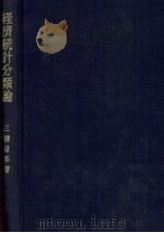 経済統計分類論 職業?産業分類の形成 1983 PDF电子版封面 三瀦信邦