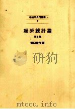 経済学入門叢書8 経済統計論 第3版 1985 PDF电子版封面 溝口敏行