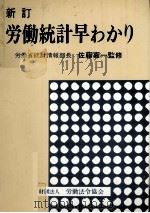 新訂　労働統計早わかり（1976 PDF版）