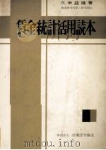 賃金統計活用読本 1979 PDF电子版封面 久米益雄