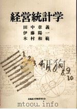 経営統計学 1980 PDF电子版封面 田中章義,伊藤陽一,木村和範