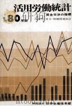 1980年版 活用労働統計 生産性?賃金?物価関連統計 1980 PDF电子版封面 日本生産性本部 活用労働統計委員会