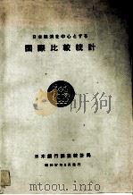 日本経済を中心とする 国際比較統計 1982 PDF电子版封面 佐藤隆