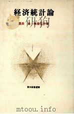 経済統計論 1981 PDF电子版封面 豊田尚,横倉弘行