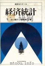 経済ゼミナール　経済統計（1982 PDF版）