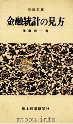 金融統計の見方（1980 PDF版）