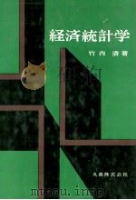 経済統計学（1979 PDF版）