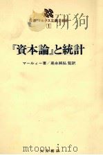 双書　マルクス主義と統計1　「資本論」と統計（1980 PDF版）