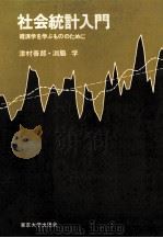 社会統計入門　経済学を学ぶもののために   1976  PDF电子版封面    津村善郎，渕脇学 