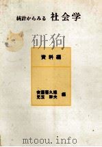 統計からみる社会学　資料編   1980  PDF电子版封面    安藤喜久雄，児玉幹夫 
