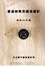 都道府県別経済統計 昭和56年版 1981 PDF电子版封面 佐藤隆