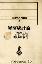 経済学入門叢書8 経済統計論 改訂版 1971 PDF电子版封面 溝口敏行