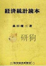 経済統計読本（1970 PDF版）