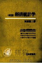 新版 経済統計学 1980 PDF电子版封面 阿部喜三
