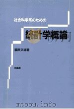 社会科学系のための 統計学概論 1984 PDF电子版封面 福原文雄