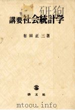 講要社会統計学 1983 PDF电子版封面 有田正三