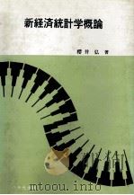 新経済統計学概論 1987 PDF电子版封面 484290481X 櫻井弘