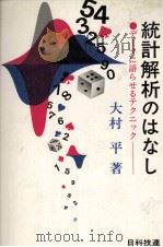 統計解析のはなし データに語らせるテクニックー 1982 PDF电子版封面 大村平