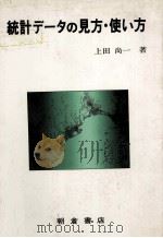 統計データの見方?使い方 1981 PDF电子版封面 上田尚一