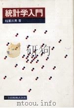統計学入門 1981 PDF电子版封面 稲葉三男