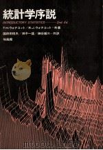 統計学序説 1978 PDF电子版封面 T.H.ウォナコット,R.J.ウォナコット,国府田恒夫,田中