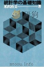 統計学の基礎知識（1969 PDF版）