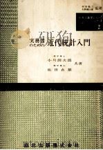 O.R.の数学シリーズ2 実務者のための 近代統計入門 1963 PDF电子版封面 小川潤次郎,池田貞雄