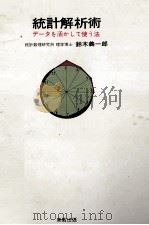 統計解析術 データを活かして使う法 1975 PDF电子版封面 鈴木義一郎