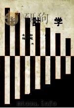 統計学 1957 PDF电子版封面 水谷一雄,後尾哲也