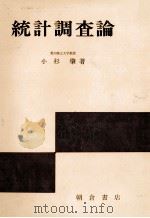 統計調査論 1972 PDF电子版封面 小杉肇