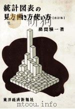 統計図表の見方画き方使い方　改訂版（1950 PDF版）
