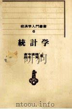 経済学入門叢書 6 統計学 1970 PDF电子版封面 畠中道雄,鈴木篤