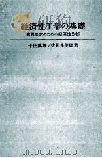 経済性工学の基礎 意思決定のための経済性分析 1982 PDF电子版封面 千住鎮雄,伏見多美雄
