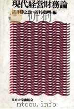 現代経営財務論 1984 PDF电子版封面 諸井勝之助,若杉敬明