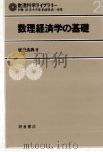 数理科学ライブラリー　2　数理経済学の基礎（1981 PDF版）