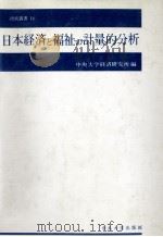 日本経済と福祉の計量的分析 1984 PDF电子版封面 中央大学経済研究所