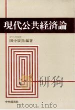 現代公共経済論 1984 PDF电子版封面 田中広滋