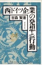 西ドイツ企業の発想と行動 1982 PDF电子版封面 吉森賢