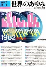 数字で見る　世界のあゆみ（1982 PDF版）